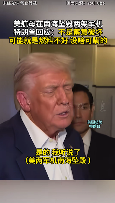 金赢中心 特朗普回应“南海坠机”原因: 不是蓄意破坏, 可能就是燃料不好